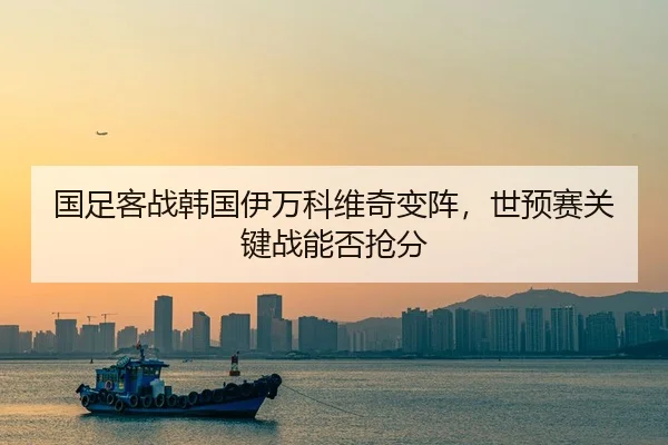 guo-zu-ke-zhan-han-guo-yi-wan-ke-wei-qi-bian-zhen-shi-yu-sai-guan-jian-zhan-neng-fou-qiang-fen-2-467.jpg