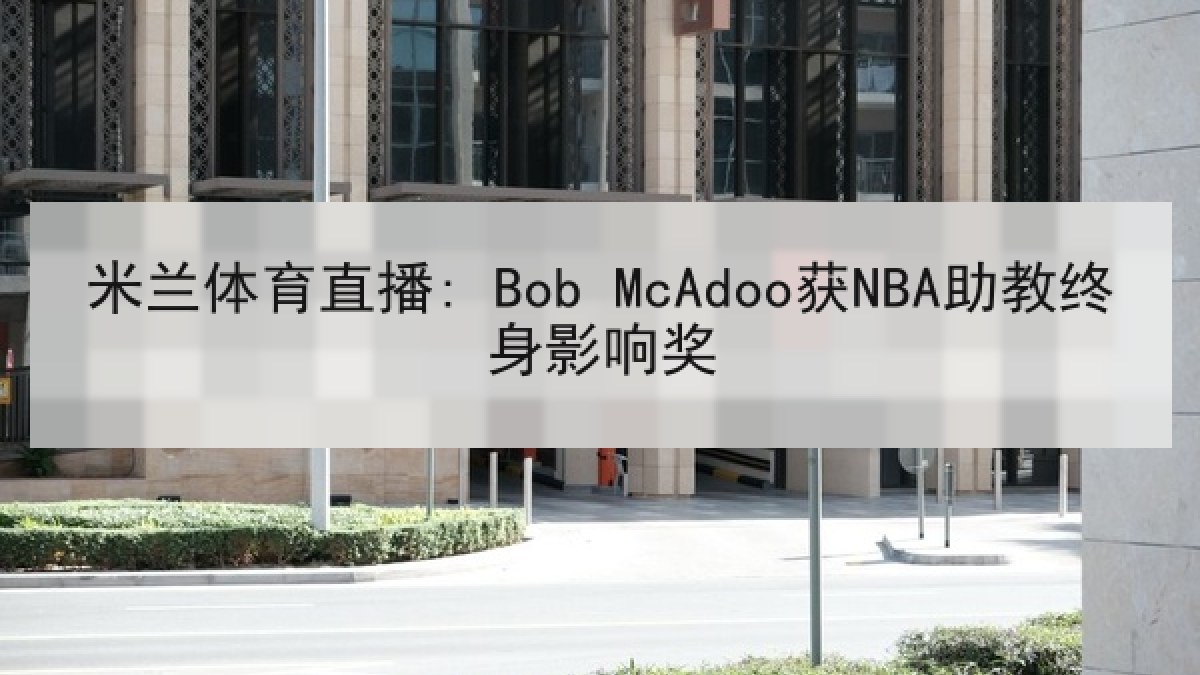 米兰体育直播: Bob McAdoo获NBA助教终身影响奖