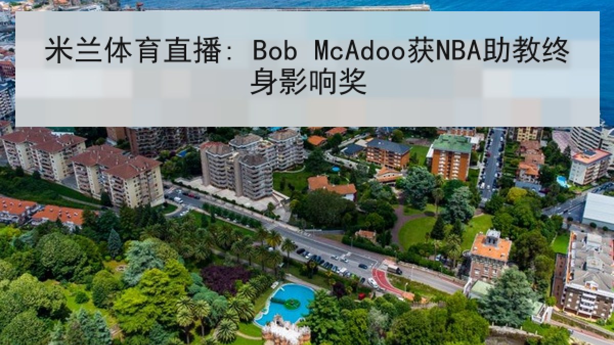 米兰体育直播: Bob McAdoo获NBA助教终身影响奖