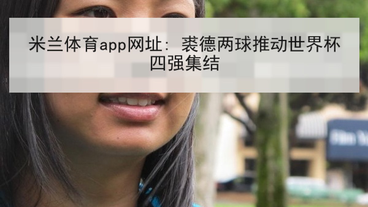 米兰体育app网址: 裘德两球推动世界杯四强集结