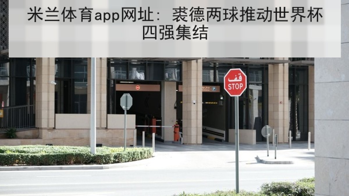 米兰体育app网址: 裘德两球推动世界杯四强集结