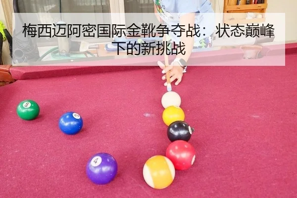 mei-xi-mai-a-mi-guo-ji-jin-xue-zheng-duo-zhan-zhuang-tai-dian-feng-xia-de-xin-tiao-zhan-2-616.jpg