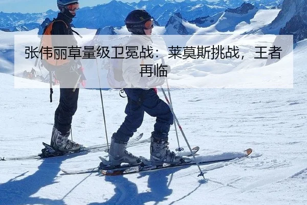 张伟丽草量级卫冕战：莱莫斯挑战，王者再临