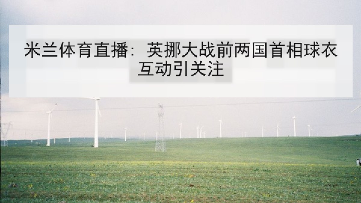 米兰体育直播: 英挪大战前两国首相球衣互动引关注