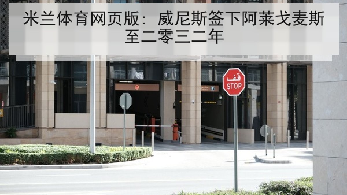 米兰体育网页版: 威尼斯签下阿莱戈麦斯至二零三二年