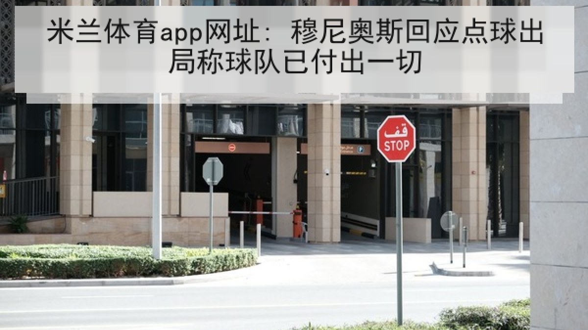 米兰体育app网址: 穆尼奥斯回应点球出局称球队已付出一切