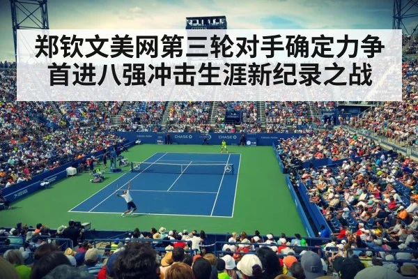 郑钦文美网第三轮对手确定力争首进八强冲击生涯新纪录之战