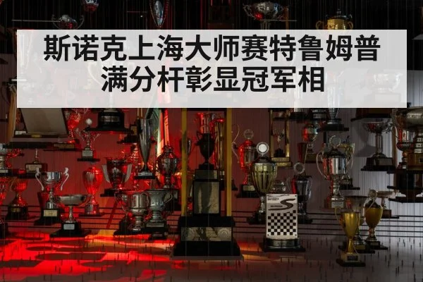 斯诺克上海大师赛特鲁姆普满分杆彰显冠军相
