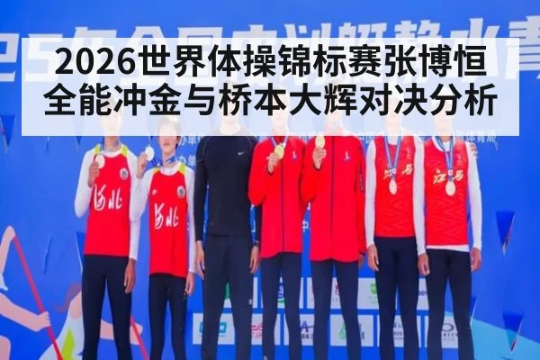 2026世界体操锦标赛张博恒全能冲金与桥本大辉对决分析