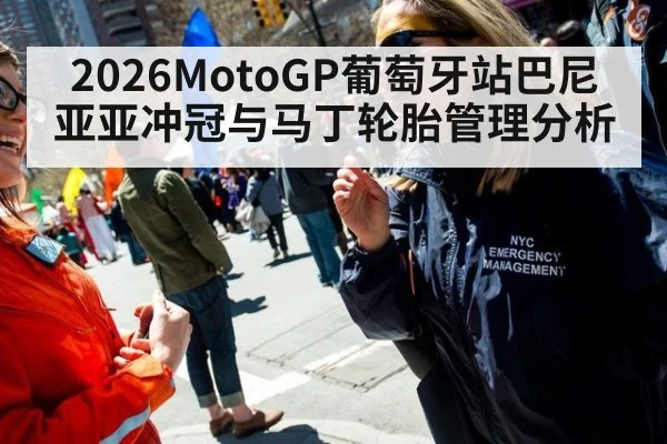 2026MotoGP葡萄牙站巴尼亚亚冲冠与马丁轮胎管理分析