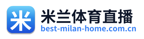 米兰体育直播